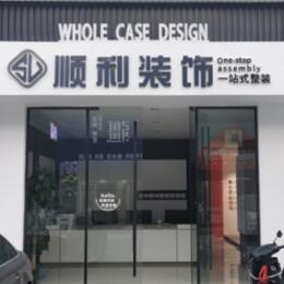 赣州顺利整装公司